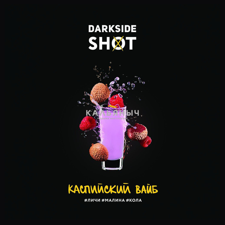 Табак DarkSide Shot - Каспийский Вайб (Личи Малина Кола) - Кальяныч.рф  Интернет-магазин электронных сигарет и кальянов